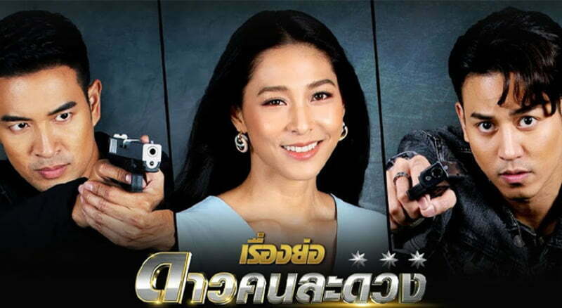 Vì sao lạc - Dao Khon La Duang (2021)