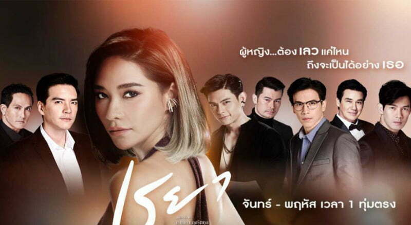 Thủ đoạn tình trường - Reya (2021)