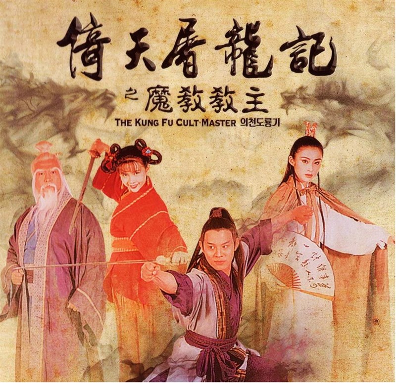 Poster phim Cô Gái Đồ Long - The Evil Cult